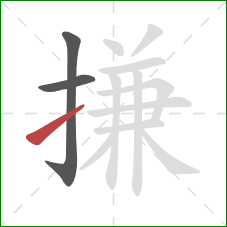 搛的笔顺第3画：提