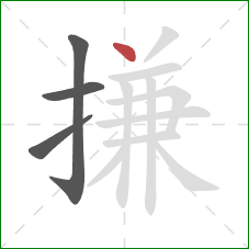 搛的笔顺第4画：点