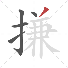 搛的笔顺第5画：撇