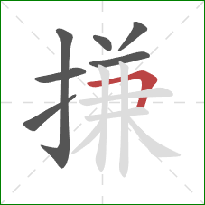 搛的笔顺第7画：横折