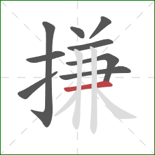 搛的笔顺第9画：横