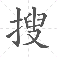搜的笔顺
