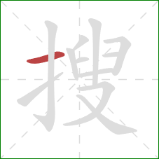 搜的笔顺第1画：横