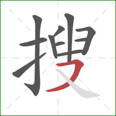 搜的笔顺第11画：横撇
