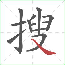 搜的笔顺第12画：捺