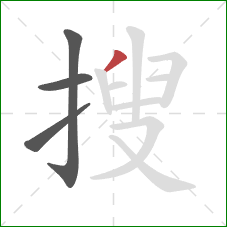 搜的笔顺第4画：撇