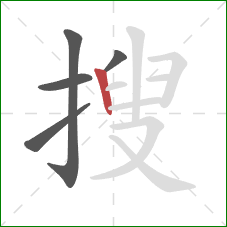 搜的笔顺第5画：竖