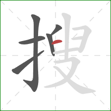 搜的笔顺第6画：横