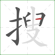 搜的笔顺第8画：横