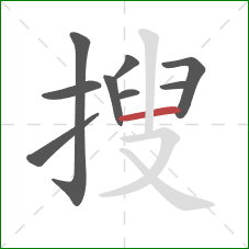 搜的笔顺第9画：横