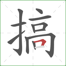 搞的笔顺第12画：横折