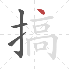 搞的笔顺第4画：点