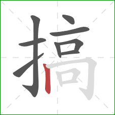 搞的笔顺第9画：竖