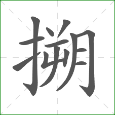 搠的笔顺