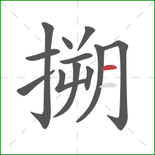 搠的笔顺第12画：横
