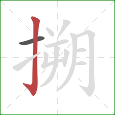 搠的笔顺第2画：竖钩