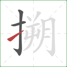搠的笔顺第3画：提