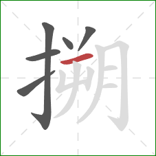 搠的笔顺第6画：横