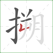 搠的笔顺第7画：竖折/竖弯