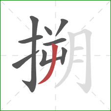 搠的笔顺第9画：撇