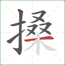 搡的笔顺第10画：横