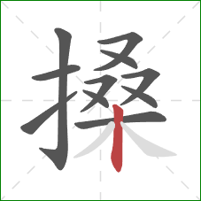 搡的笔顺第11画：竖
