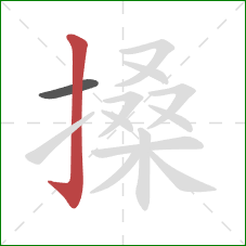 搡的笔顺第2画：竖钩