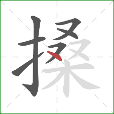 搡的笔顺第7画：点