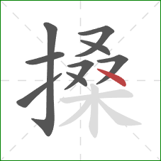 搡的笔顺第9画：点