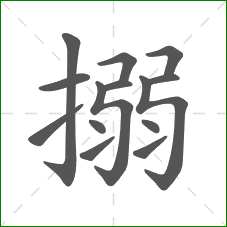 搦的笔顺