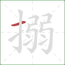 搦的笔顺第1画：横