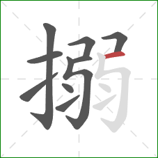 搦的笔顺第10画：横