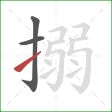 搦的笔顺第3画：提