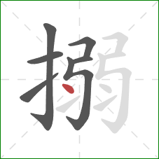 搦的笔顺第7画：点