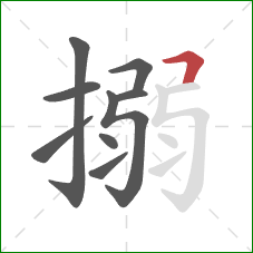 搦的笔顺第9画：横折