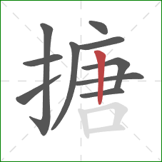 搪的笔顺第10画：竖