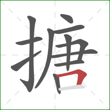 搪的笔顺第12画：横折