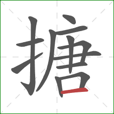 搪的笔顺第13画：横