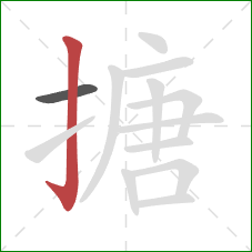 搪的笔顺第2画：竖钩