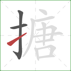 搪的笔顺第3画：提