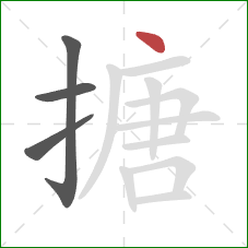 搪的笔顺第4画：点