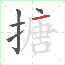 搪的笔顺第5画：横