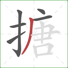 搪的笔顺第6画：撇