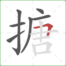 搪的笔顺第7画：横折