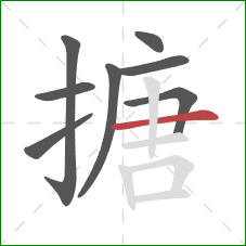 搪的笔顺第8画：横