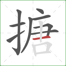 搪的笔顺第9画：横