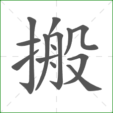 搬的笔顺