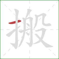 搬的笔顺第1画：横