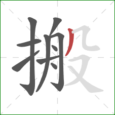 搬的笔顺第10画：撇