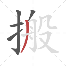 搬的笔顺第5画：撇